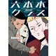 六本木クラス～信念を貫いた一発逆転物語～ 5（piccomics） [電子書籍]
