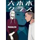 六本木クラス～信念を貫いた一発逆転物語～ 6（piccomics） [電子書籍]