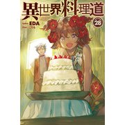 【電子版限定特典付き】異世界料理道28（ホビージャパン） [電子書籍]