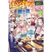 【電子版限定特典付き】迷宮食堂「魔王窟」へようこそ2 ～転生してから300年も寝ていたので、飲食店経営で魔王を目指そうと思います～（ホビージャパン） [電子書籍]