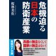 危機迫る日本の防衛産業（潮書房光人新社） [電子書籍]