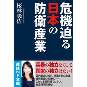 危機迫る日本の防衛産業（潮書房光人新社） [電子書籍]