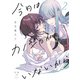 今日はカノジョがいないから（2）【イラスト特典付】（一迅社） [電子書籍]