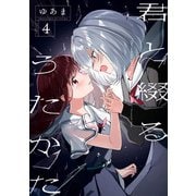 君と綴るうたかた（4）【イラスト特典付】（一迅社） [電子書籍]
