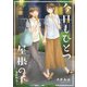 今日もひとつ屋根の下～おかわり～（一迅社） [電子書籍]