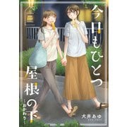 今日もひとつ屋根の下～おかわり～（一迅社） [電子書籍]