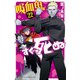吸血鬼すぐ死ぬ 22（秋田書店） [電子書籍]