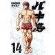 バキ道 14（秋田書店） [電子書籍]