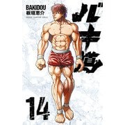 バキ道 14（秋田書店） [電子書籍]
