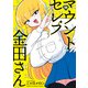 マウントセレブ金田さん 2（秋田書店） [電子書籍]