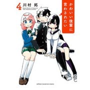 かわいい後輩に言わされたい 4（秋田書店） [電子書籍]