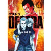 DESTRA -デストラ- 4（秋田書店） [電子書籍]