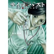 サイコ×パスト 猟奇殺人潜入捜査 2（秋田書店） [電子書籍]