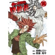 クローズ外伝 鳳仙花 the beginning of HOUSEN 14（秋田書店） [電子書籍]