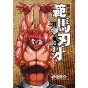 新装版 範馬刃牙 21（秋田書店） [電子書籍]