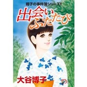 翔子の事件簿シリーズ！！ 32 出会い ふたたび（秋田書店） [電子書籍]