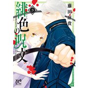 緋色の呪文 3（秋田書店） [電子書籍]