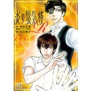炎の蜃気楼R 5（秋田書店） [電子書籍]