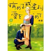 病める惑星より愛をこめて 2（秋田書店） [電子書籍]