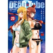 DEAD Tube ～デッドチューブ～ 20（秋田書店） [電子書籍]