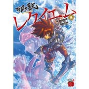 聖闘士星矢EPISODE.Gレクイエム 4（秋田書店） [電子書籍]