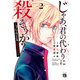 じゃあ、君の代わりに殺そうか？～プリクエル【前日譚】～ 2（秋田書店） [電子書籍]