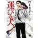 運びの犬 7（秋田書店） [電子書籍]