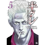 半グレ―六本木 摩天楼のレクイエム― 5（秋田書店） [電子書籍]