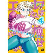 エルフさんは痩せられない。【秋田書店版】 4（秋田書店） [電子書籍]