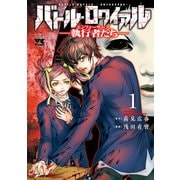 バトル・ロワイアル-執行者たち エンフォーサーズ-（秋田書店） [電子書籍]