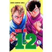 1と2 1（秋田書店） [電子書籍]