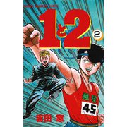 1と2 2（秋田書店） [電子書籍]