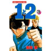 1と2 3（秋田書店） [電子書籍]