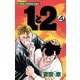 1と2 4（秋田書店） [電子書籍]