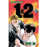 1と2 4（秋田書店） [電子書籍]