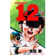 1と2 5（秋田書店） [電子書籍]