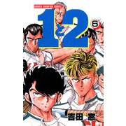 1と2 6（秋田書店） [電子書籍]