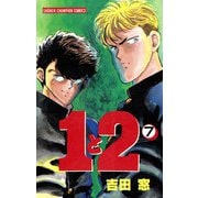 1と2 7（秋田書店） [電子書籍]