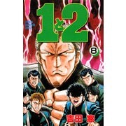 1と2 8（秋田書店） [電子書籍]