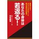 あなたの身体は若返る！ 男性ホルモン「テストステロン」で変わるあなたの身体！（創藝社） [電子書籍]