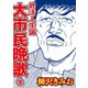 終活人生論 大市民晩歌1（毎日新聞出版）（毎日新聞出版） [電子書籍]