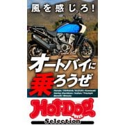 ホットドッグプレスセレクション 風を感じろ！ オートバイに乗ろうぜ（講談社） [電子書籍]