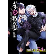 ガチ恋粘着獣 ～ネット配信者の彼女になりたくて～ 分冊版 54巻（コアミックス） [電子書籍]