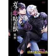 ガチ恋粘着獣 ～ネット配信者の彼女になりたくて～ 分冊版 52巻（コアミックス） [電子書籍]