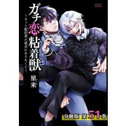 ガチ恋粘着獣 ～ネット配信者の彼女になりたくて～ 分冊版 51巻（コアミックス） [電子書籍]