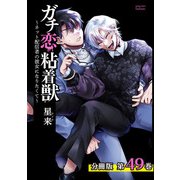 ガチ恋粘着獣 ～ネット配信者の彼女になりたくて～ 分冊版 49巻（コアミックス） [電子書籍]