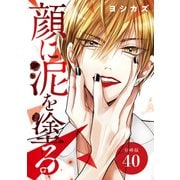 顔に泥を塗る 分冊版 40巻（コアミックス） [電子書籍]