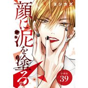 顔に泥を塗る 分冊版 39巻（コアミックス） [電子書籍]