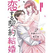 恋する契約結婚 2巻（コアミックス） [電子書籍]