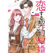 恋する契約結婚 1巻（コアミックス） [電子書籍]